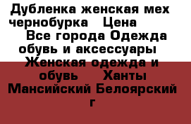 Дубленка женская мех -чернобурка › Цена ­ 12 000 - Все города Одежда, обувь и аксессуары » Женская одежда и обувь   . Ханты-Мансийский,Белоярский г.